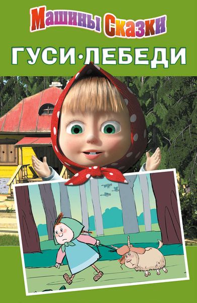Обложка книги «Машины сказки. Гуси-лебеди»