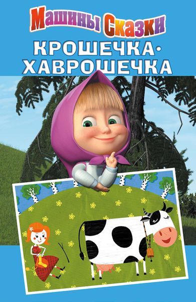 Обложка книги  «Машины сказки. Крошечка-хаврошечка»