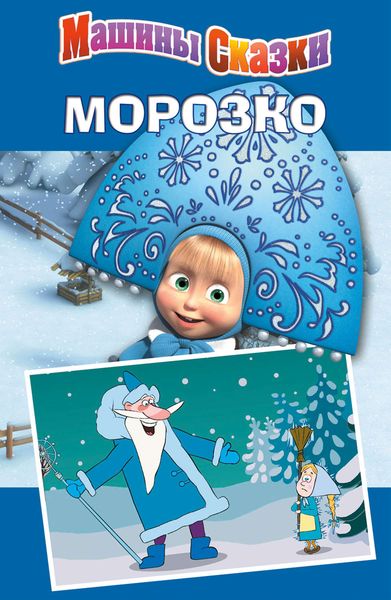 Обложка книги  «Машины сказки. Морозко»