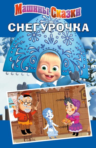 Обложка книги  «Машины сказки. Снегурочка»