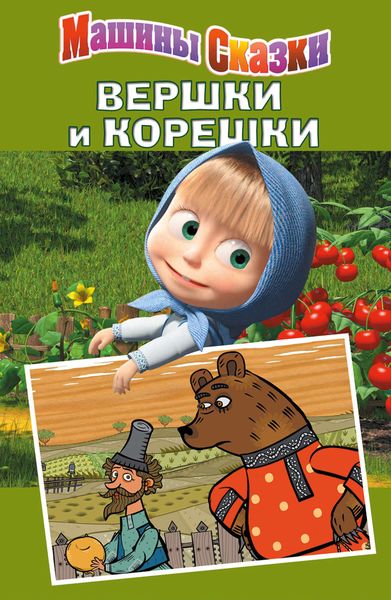 Обложка книги  «Машины сказки. Вершки и корешки»
