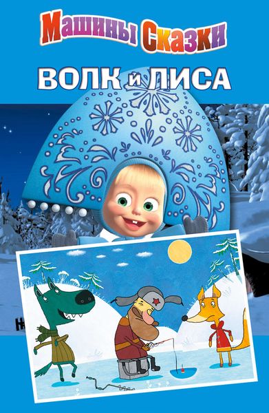 Обложка книги  «Машины сказки. Волк и лиса»