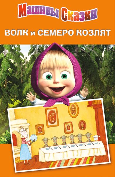 Обложка книги  «Машины сказки. Волк и семеро козлят»