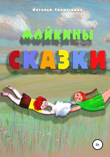 Обложка книги  «Майкины сказки»