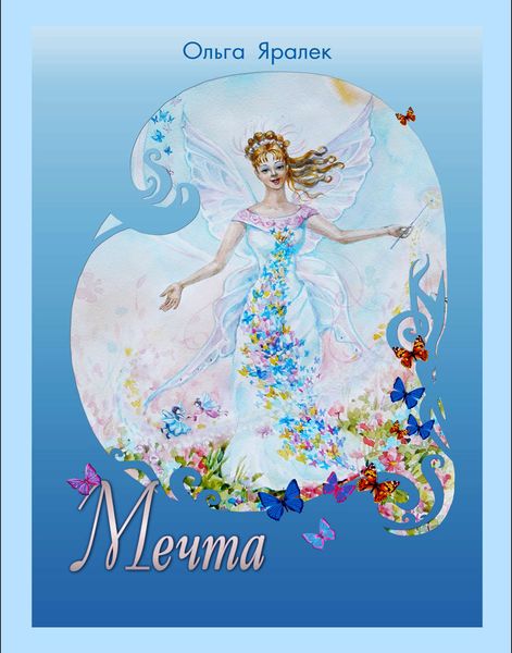 Обложка книги  «Мечта»