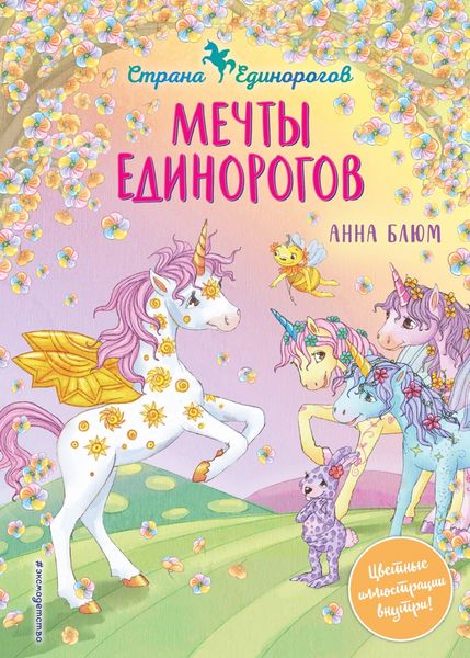 Обложка книги  «Мечты единорогов»