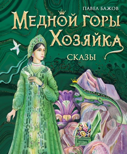Обложка книги  «Медной горы Хозяйка»