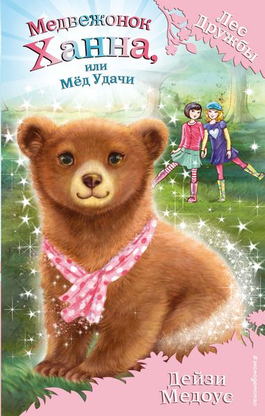 Обложка книги  «Медвежонок Ханна, или Мёд Удачи»