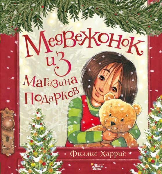 Обложка книги  «Медвежонок из магазина подарков»