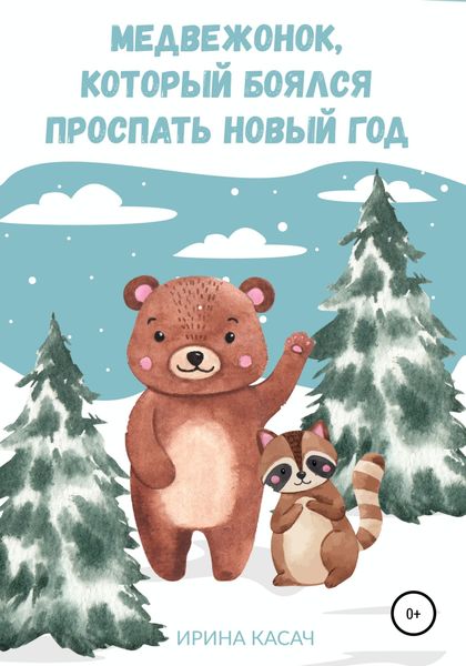 Обложка книги  «Медвежонок, который боялся проспать Новый год»