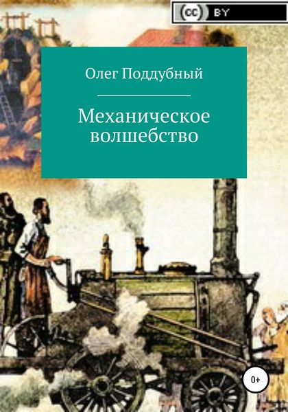 Обложка книги «Механическое волшебство»