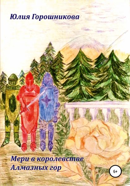 Обложка книги  «Мери в королевстве Алмазных гор»