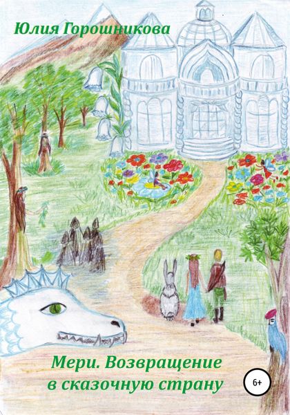 Обложка книги  «Мери. Возвращение в сказочную страну»