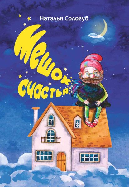 Обложка книги  «Мешок счастья»