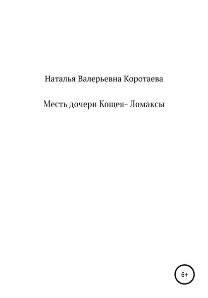 Обложка книги  «Месть дочери Кощея – Ломаксы»