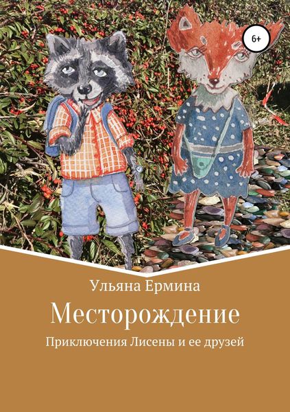 Обложка книги  «Месторождение»