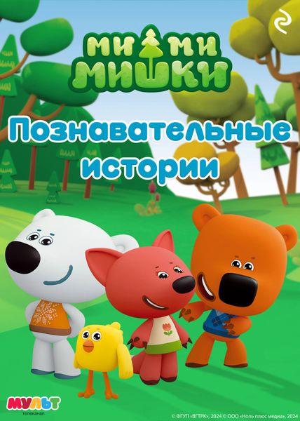 Обложка книги  «Ми-ми-мишки. Познавательные истории»