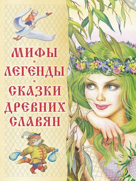 Обложка книги  «Мифы, легенды, сказки древних славян»