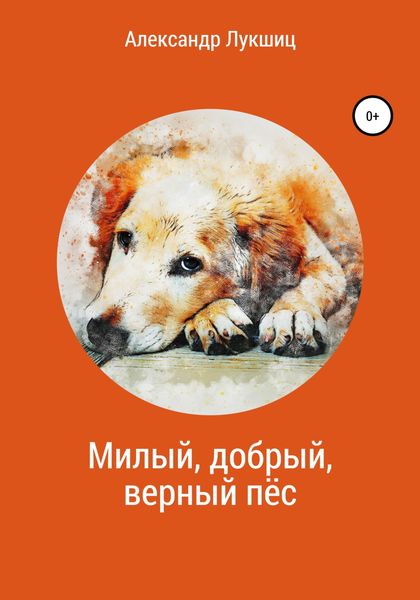 Обложка книги  «Милый, добрый, верный пёс»