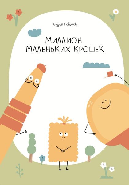 Обложка книги «Миллион маленьких крошек»