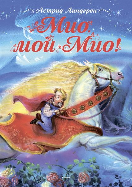 Обложка книги «Мио, мой Мио!»