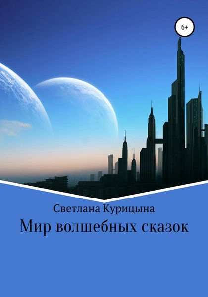 Обложка книги  «Мир волшебных сказок»