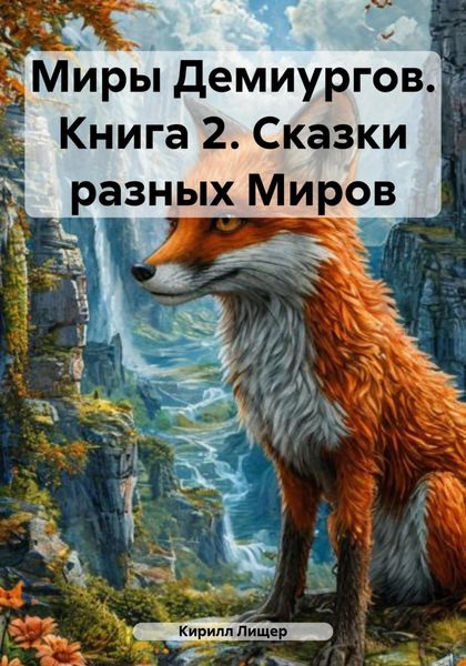Обложка книги  «Миры Демиургов. Книга 2. Сказки разных Миров»