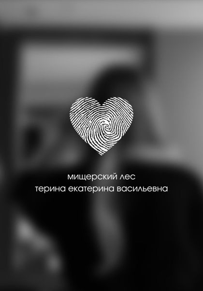 Обложка книги  «Мищерский лес»
