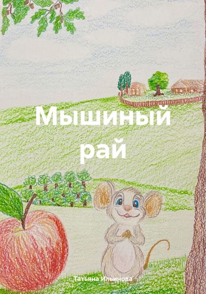 Обложка книги  «Мышиный рай»