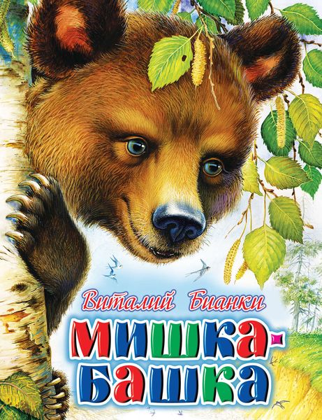 Обложка книги «Мишка-башка»