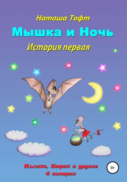 Обложка книги  «Мышка и ночь»