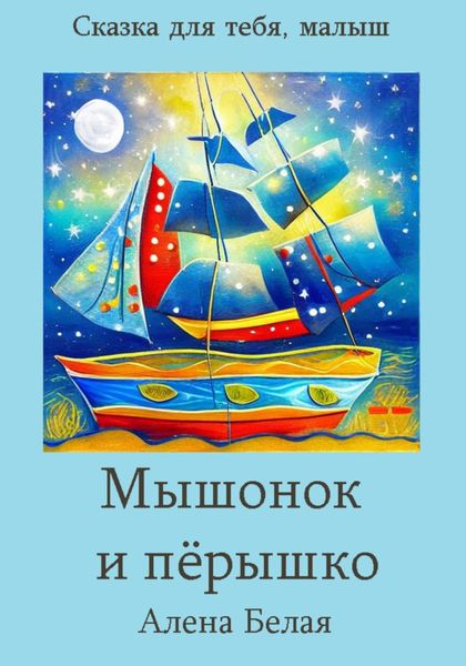 Обложка книги  «Мышонок и перышко»