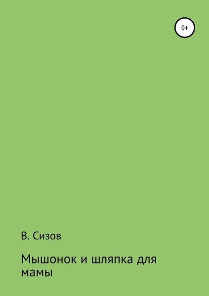 Обложка книги  «Мышонок и шляпка для мамы»