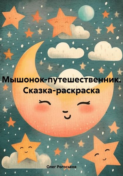 Обложка книги  «Мышонок-путешественник. Сказка-раскраска»