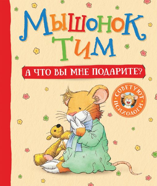 Обложка книги  «Мышонок Тим. А что вы мне подарите?»
