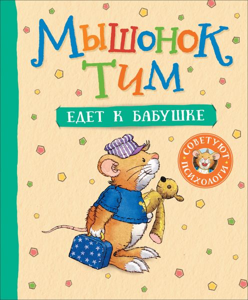 Обложка книги «Мышонок Тим едет к бабушке»