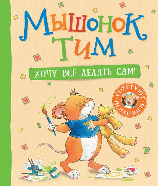 Обложка книги  «Мышонок Тим. Хочу все делать сам!»