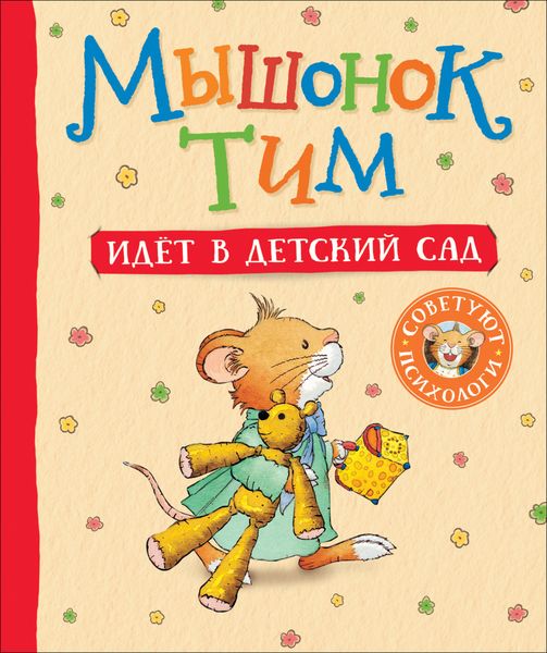Обложка книги  «Мышонок Тим идет в детский сад»