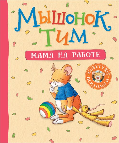 Обложка книги  «Мышонок Тим. Мама на работе»