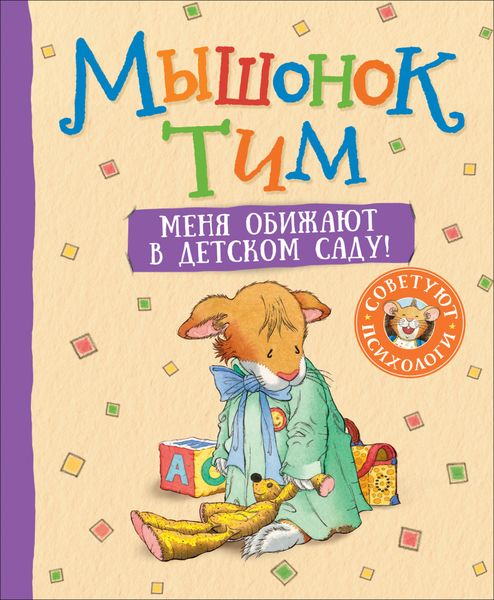 Обложка книги  «Мышонок Тим. Меня обижают в детском саду!»