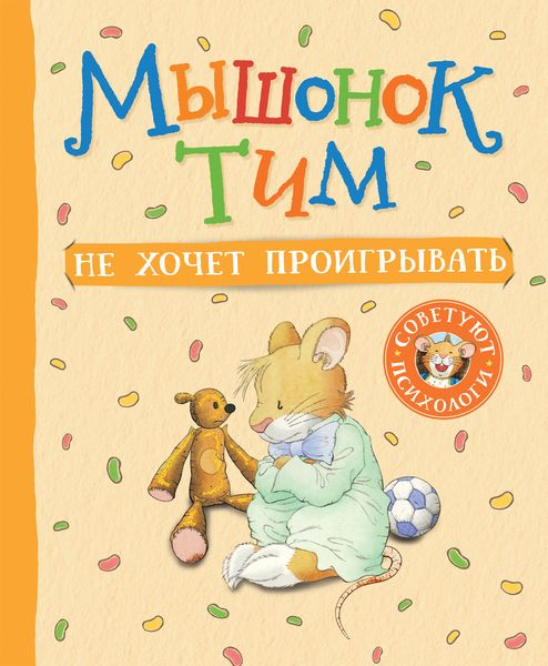 Обложка книги  «Мышонок Тим не хочет проигрывать»