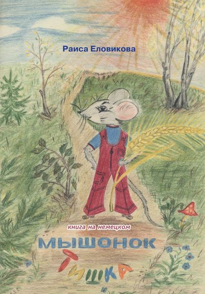 Обложка книги  «Мышонок Тишка (на немецком языке)»