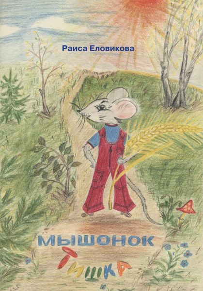 Обложка книги  «Мышонок Тишка»