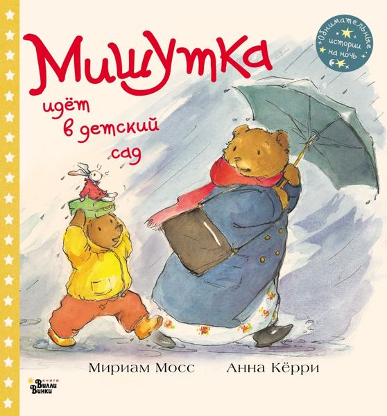 Обложка книги  «Мишутка идёт в детский сад»