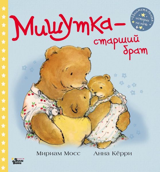 Обложка книги  «Мишутка – старший брат»