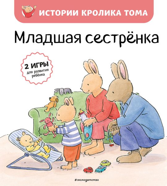 Обложка книги  «Младшая сестрёнка»