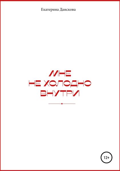 Обложка книги  «Мне не холодно внутри»