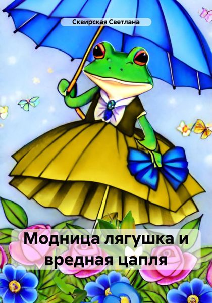 Обложка книги  «Модница лягушка и вредная цапля»