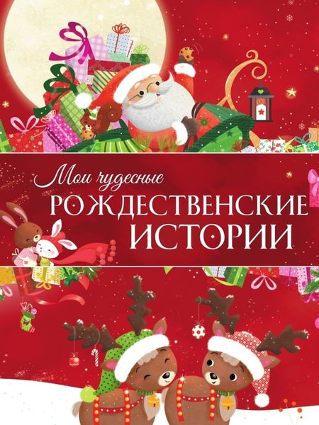 Обложка книги  «Мои чудесные рождественские истории»