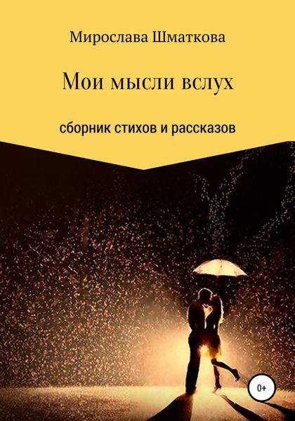 Обложка книги «Мои мысли вслух»